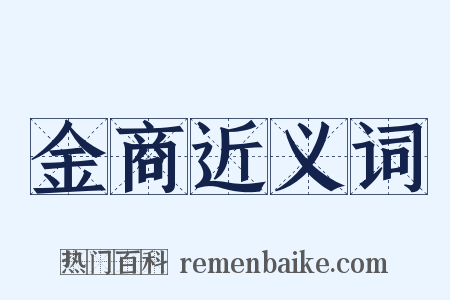 金商近义词是什么意思的图片